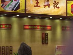 -王興記(中山路店)