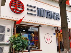 门面-刘氏三和面馆