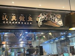 -新太二·鲜料川菜(群光广场店)