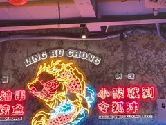 -令狐冲·炭烤活鱼(宝龙店)