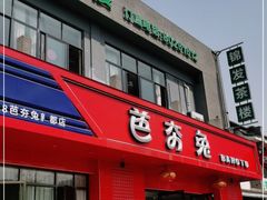门面-芭夯兔·兔肉汤锅(新都店)