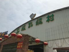 门面-石岐乳鸽村(桥观坊南四巷店)