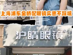 -沪睛眼镜蔡司官方授权店(金桥佳林路店)
