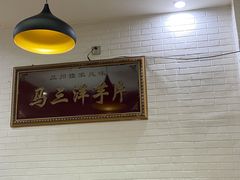 -马三洋芋片(兰州总店)