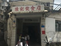 -陈记饮食店(菜园墩店)