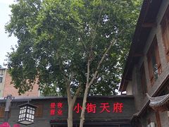 -小街天府(西工小街店)