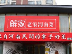 门面-解家河南菜(商鼎路店)