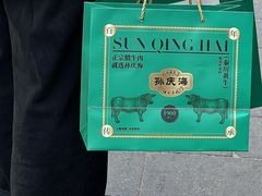 -孙庆海腊牛肉店(大皮院店)