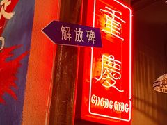 门面-炉小二铜锅牛蛙•川湘菜(三里屯店)