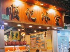 -顺记冰室(宝华路店)