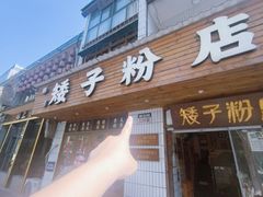 -矮子粉店1985·长沙米粉(湘春路店)