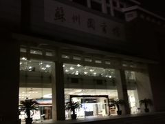 -苏州图书馆(人民路总馆)