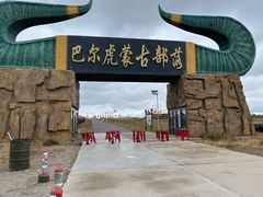 -呼伦贝尔大草原巴尔虎蒙古部落民俗旅游度假景区