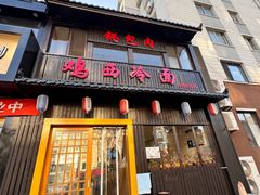 -鸡西冷面(翠竹店)