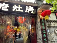 -老灶房-四川土菜(铁牛广场店)
