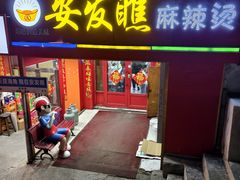 -安发瞧麻辣烫(总店)