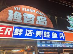 -渔香岛美蛙鱼头火锅(威清路店)