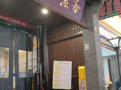 -赵记素斋·绿豆馅饼(钟楼小区店)