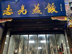 -志亮灌汤蒸饺·清真(庙后街店)
