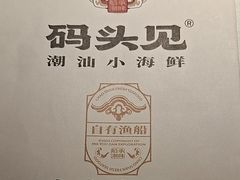 -码头见·潮汕菜(领展中心城店)