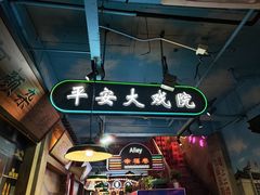 -马路边边火锅串串(观前街店)