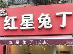 门面-红星兔丁(东风大桥店)