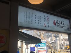 -朱洪元苏式面馆(绿宝广场店)
