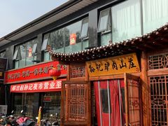 门面-孙记驴肉山庄(李桥店)