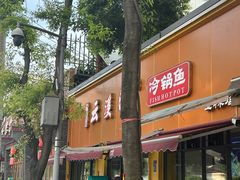-云溪河冷锅鱼(成都玉林小吃街店)