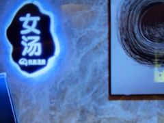 -尚荟汤泉生活馆