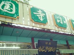 -护国寺小吃(新街口店)