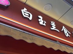 -白玉兰传统小吃
