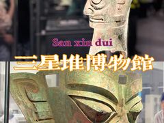-三星堆博物馆