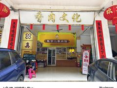 -陈廿二香肉馆