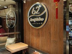 -62° 上清水产(西单君太店)