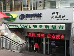 -婕妮璐超市(北京棕榈泉生活广场店)
