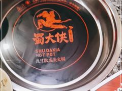 -蜀大侠火锅(森兰花园城店)