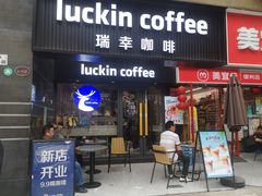 -瑞幸咖啡(第五大道高发西岸花园店)