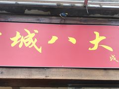 门面-盐城八大碗(大木桥路店)