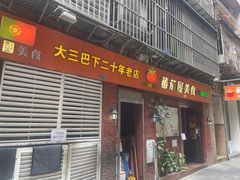 -番茄屋葡式美食(总店)