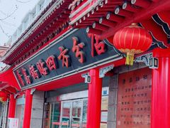 门面-青岛锅贴(四流中路店)
