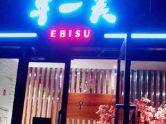 门面-早一美餐厅·EBISU(会展誉景店)