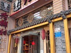 -老乡村(南湖路店)