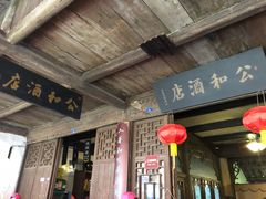 门面-公和酒店