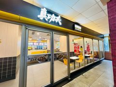 -真功夫(大德路店)