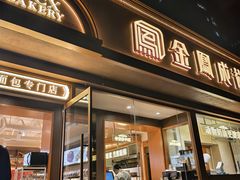 -金凤成祥(东直门现烤面包店)