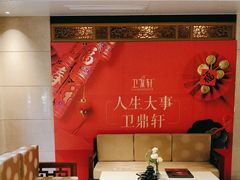 -卫鼎轩·家宴(水上公园店)
