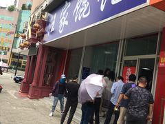 门面-汪家馄饨(集庆路店)
