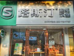 门面-塔斯汀中国汉堡(江大南路店)