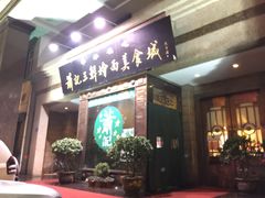 -萧记三鲜烩面(黄河路店)